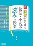 国語力をつける物語・小説の「読み」の授業 増補改訂版 「言葉による見方・考え方」を鍛えるあたらしい授業の提案
