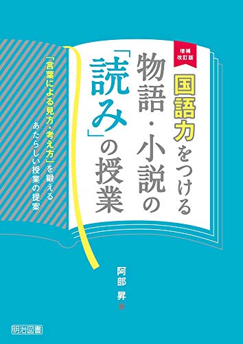 増補改訂版 国語力をつける物語・小説の「読み」の授業 ―「言葉による見方・考え方」を鍛えるあたらしい授業の提案―