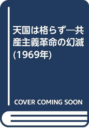 天国は格らず―共産主義革命の幻滅 (1969年)のサムネイル