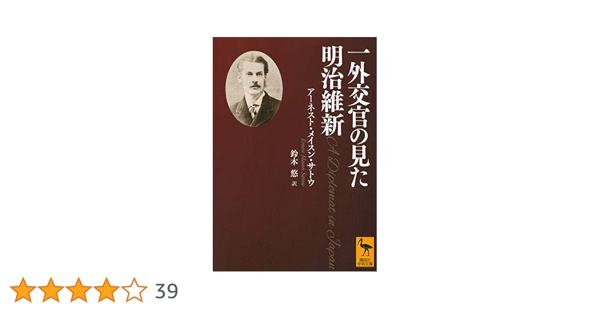 一外交官の見た明治維新 (講談社学術文庫 2666) | アーネスト
