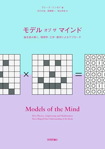 モデル オブ ザ マインド〜脳を読み解く。物理学・工学・数学によるアプローチ