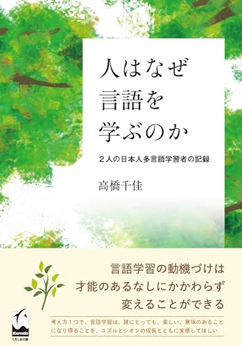 人はなぜ言語を学ぶのか: 2人の日本人多言語学習者の記録