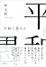 東浩紀: 平和と愚かさ