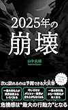 2025年の崩壊