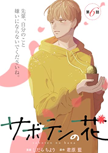 サボテンの花 分冊版 ： 6 (KoiYui（恋結）)