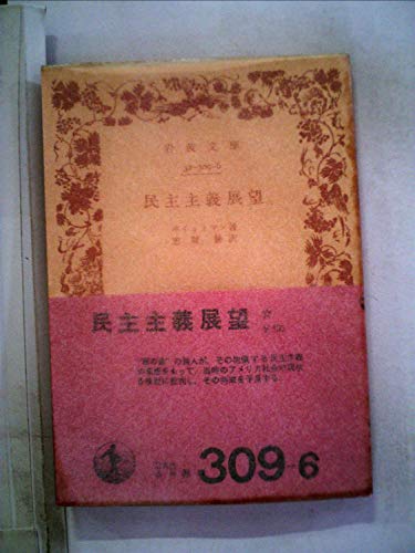 民主主義展望 (1953年) (岩波文庫)のサムネイル