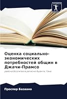 Оценка социально-эконом& 6205391376 Book Cover