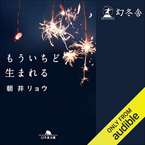 無料電子書籍 おすすめ もういちど生まれる バイ
