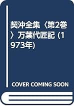 Amazon.co.jp: 契沖全集