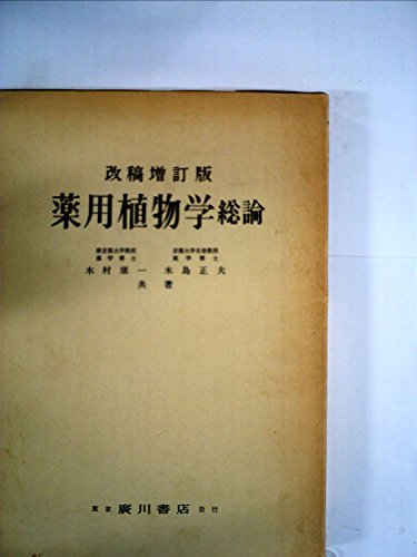 薬用植物学総論 (1958年)