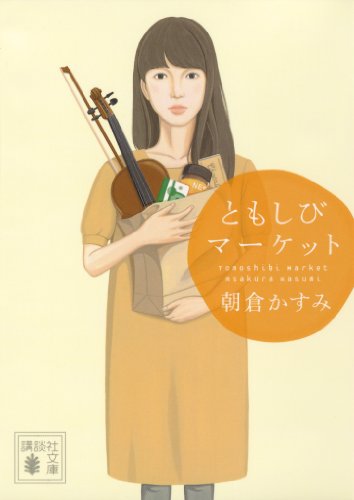 ともしびマーケット (講談社文庫)