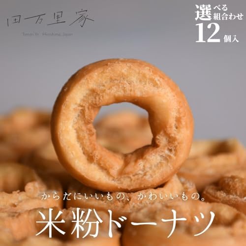 「彩」6個 &「花」6個 [選べる組み合わせ]田万里家 米粉ドーナツ 2種 12個セット 冷凍配送 | 手作り ドーナツ ドーナッツ 自家栽培米使用 無添加 オーガニック グルテンフリー 卵不使用 保存料不使用 着色料不使用 水素水使用 ライスドーナツ 安心