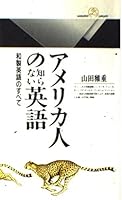 アメリカ人の知らない英語―和製英語のすべて 4621051520 Book Cover