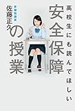 高校生にも読んでほしい安全保障の授業