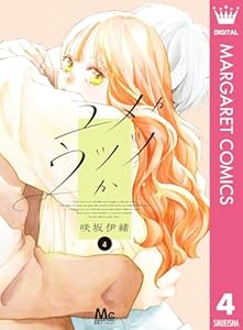 ユメかウツツか 4 (マーガレットコミックスDIGITAL)