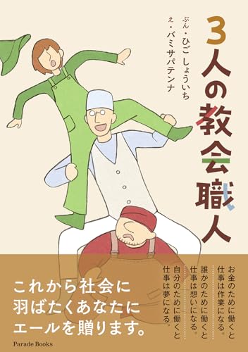 3人の教会職人 (PARADE BOOKS)のサムネイル