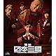 舞台『日本三國』 [Blu-ray]