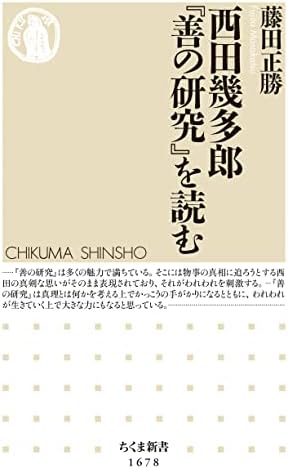 西田幾多郎『善の研究』を読む (ちくま新書)