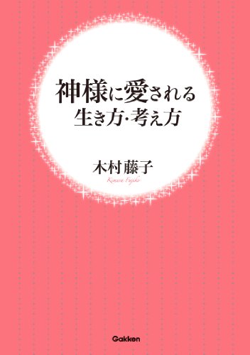 Amazon Co Jp 神様に愛される生き方 考え方 Ebook 木村 藤子 本