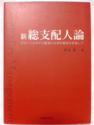 新総支配人論―グローバルホテル経営の日本的着地を目指して