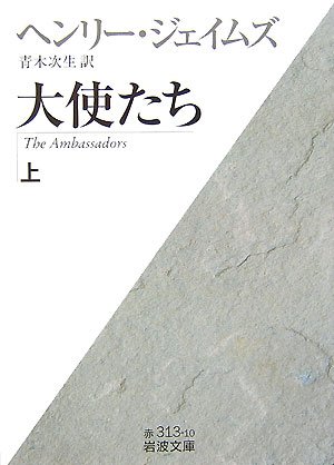 大使たち 上 (岩波文庫 赤 313-10)