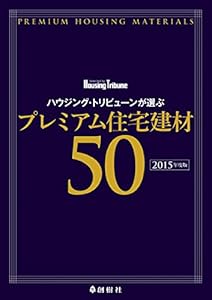本のハウジング・トリビューン誌が選ぶ プレミアム住宅建材