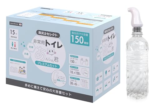 【防災士監修】 あんしん君 非常用トイレ 150回セット 救急トイレ 簡易トイレ 災害 トイレ 15年保存 凝固剤 廃棄袋 手袋 簡易シャワー 防災ハンドブック付き 安心くん
