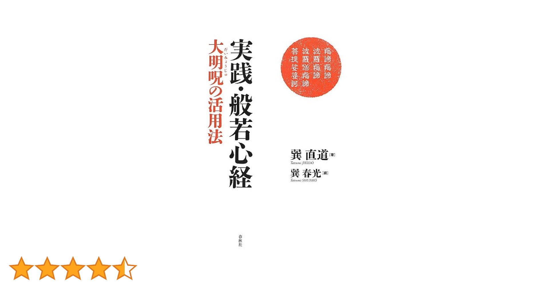 実践・般若心経 大明呪の活用法 | 巽 直道, 巽 春光 |本 | 通販