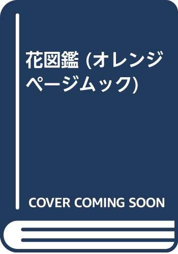花図鑑 人気の花 気になる花を集めました オレンジページムック 本 通販 Amazon