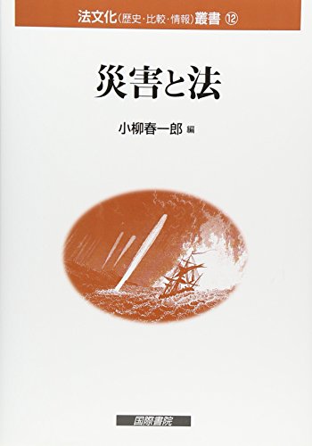 災害と法 (法文化叢書)