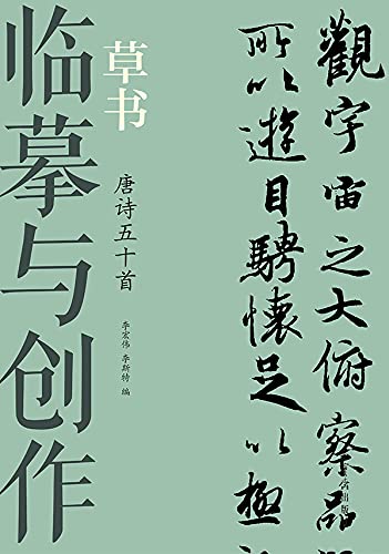 临摹与创作·草书 唐诗五十首 (English Edition)