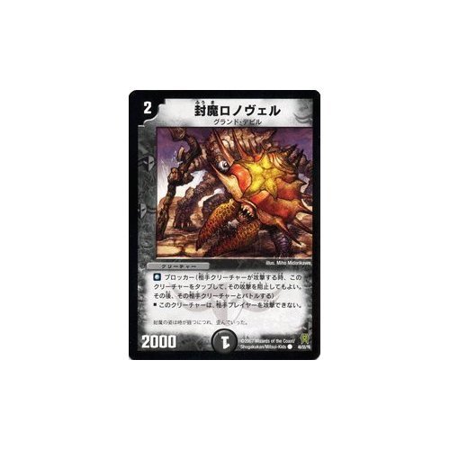 Amazon.co.jp: デュエルマスターズ 【 封魔ロノヴェル 】 DM25-046C 