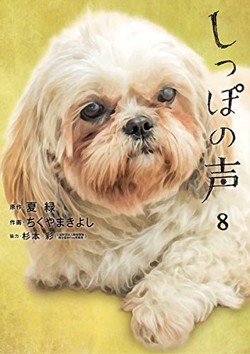 しっぽの声（８） (ビッグコミックス)