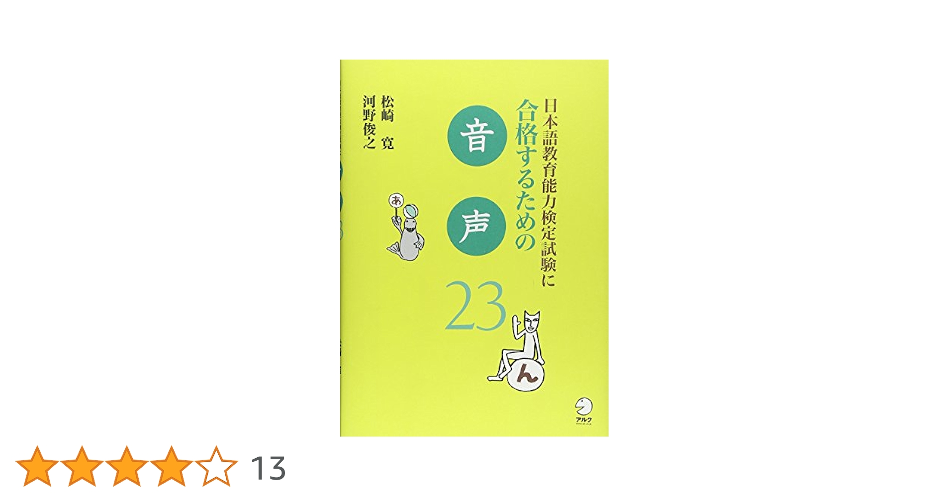 日本語教育能力検定試験に合格するための音声23 | 松崎 寛, 河野