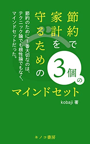節約で家計を守るための、3個のマインドセット: 節約が欠かせない今日において、家計を守るために (キノコ書房)