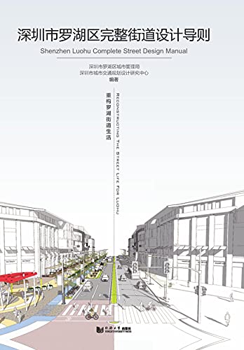 深圳市罗湖区完整街道设计导则 Chinese Edition 深圳市罗湖区城市管理局 深圳市城市交通规划设计研究中心编著 Ebook Amazon Com