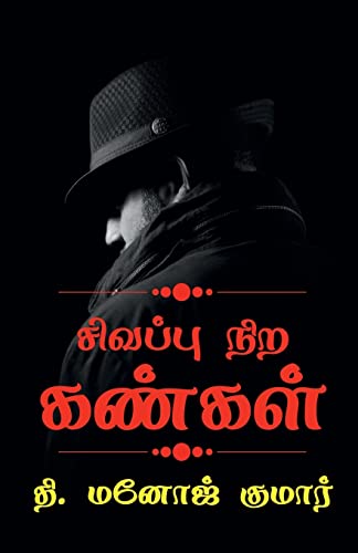 Sivappu nira kangal / சிவப்பு நிற கண்கள்