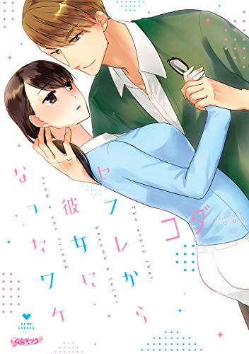 セフレから彼女になったワケ コミックス版 ラブコフレコミックス コダ ティーンズラブ Kindleストア Amazon