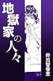 地獄家の人々 (コミックレガリア)