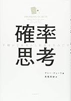 確率思考 不確かな未来から利益を生みだす 4822255867 Book Cover