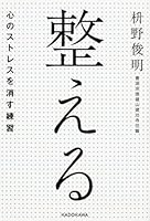 整える――心のストレスを消す練習 4046018240 Book Cover