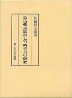 【中古】 「蒙古襲来絵詞」を読む/海鳥社/大倉隆二 Amazon.co.jp: 「蒙古襲来絵詞」を読む : 大倉 隆二: Japanese Books