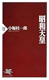 昭和天皇 (PHP文庫)