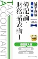 税理士試験問題集簿記論・財務諸表論Ⅰ基礎導入編【2025年度版