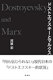 ドストエフスキーとマルクス