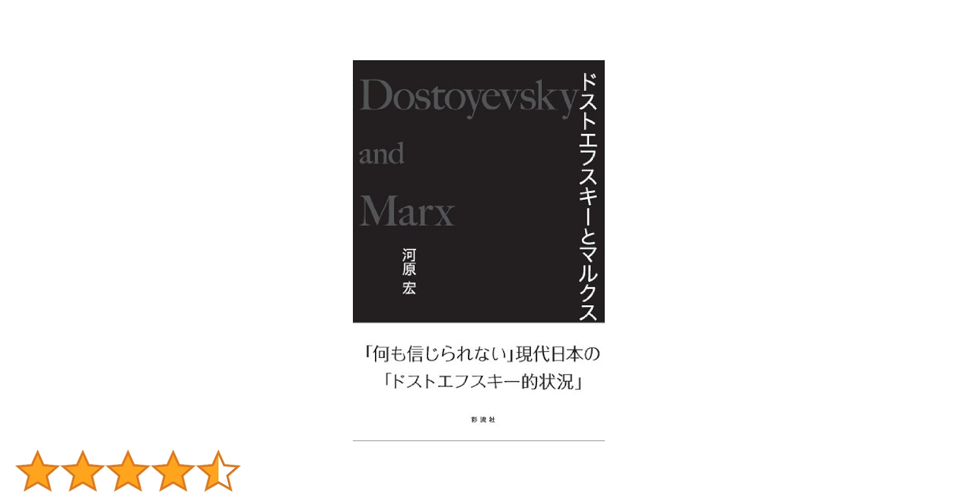 ドストエフスキーとマルクス | 河原 宏 |本 | 通販 | Amazon