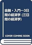 金融・入門 3日間の経済学