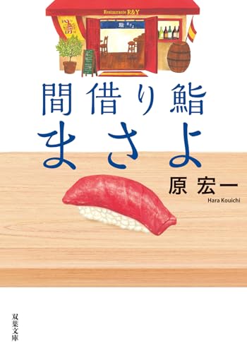 間借り鮨まさよ (双葉文庫 は 24-07)