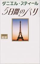 Amazon.co.jp: ダニエル スティール: 本