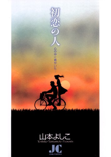 『初恋の人 心の中に君がいた…』